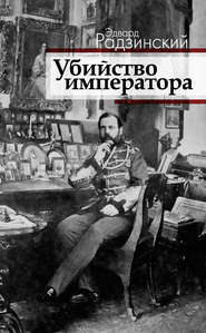 бесплатно читать книгу Убийство императора. Александр II и тайная Россия автора Эдвард Радзинский