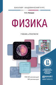 бесплатно читать книгу Физика. Учебник и практикум для академического бакалавриата автора Виктор Никеров