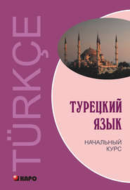 бесплатно читать книгу Турецкий язык. Начальный курс автора Лейла Ульмезова