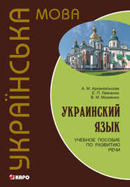 бесплатно читать книгу Украинский язык: учебное пособие по развитию речи автора Валерий Мокиенко