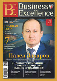 бесплатно читать книгу Business Excellence (Деловое совершенство) № 3 (189) 2014 автора  Сборник