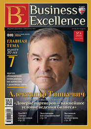 бесплатно читать книгу Business Excellence (Деловое совершенство) № 4 (190) 2014 автора  Сборник