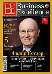 бесплатно читать книгу Business Excellence (Деловое совершенство) № 6 (192) 2014 автора  Сборник