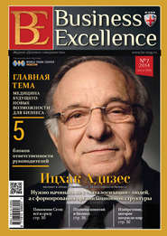 бесплатно читать книгу Business Excellence (Деловое совершенство) № 7 (193) 2014 автора  Сборник