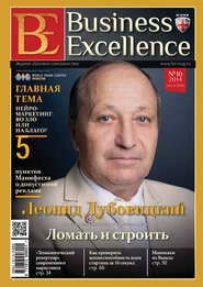 бесплатно читать книгу Business Excellence (Деловое совершенство) № 10 (196) 2014 автора  Сборник