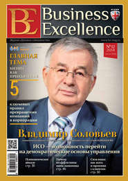 бесплатно читать книгу Business Excellence (Деловое совершенство) № 12 (198) 2014 автора  Сборник