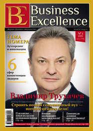 бесплатно читать книгу Business Excellence (Деловое совершенство) № 1 (175) 2013 автора  Сборник