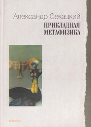 бесплатно читать книгу Прикладная метафизика автора Александр Секацкий
