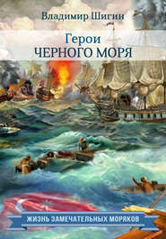 бесплатно читать книгу Герои Черного моря автора Владимир Шигин