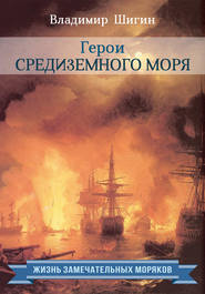 бесплатно читать книгу Герои Средиземного моря автора Владимир Шигин