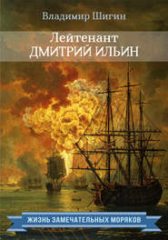 бесплатно читать книгу Лейтенант Дмитрий Ильин автора Владимир Шигин