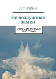 бесплатно читать книгу Не воздушные замки. Сказка для взрослых и не только автора А. Рупин