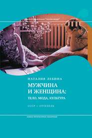 бесплатно читать книгу Мужчина и женщина: Тело, мода, культура. СССР – оттепель автора Наталья Лебина