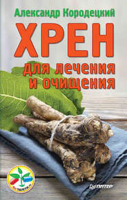 бесплатно читать книгу Хрен для лечения и очищения автора Александр Кородецкий