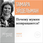 бесплатно читать книгу Лекция «Почему мумии возвращаются?» автора Тамара Эйдельман