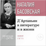 бесплатно читать книгу Лекция «Д’Артаньян в литературе и в жизни» автора Наталия Басовская