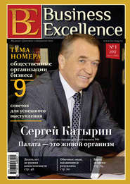 бесплатно читать книгу Business Excellence (Деловое совершенство) № 1 (163) 2012 автора  Сборник