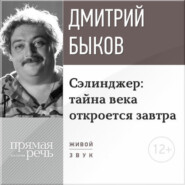 бесплатно читать книгу Лекция «Сэлинджер: тайна века откроется завтра» автора Дмитрий Быков