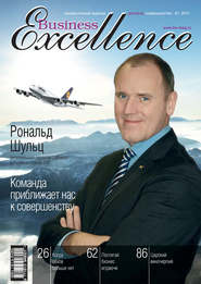 бесплатно читать книгу Business Excellence (Деловое совершенство) № 1 2011 автора  Сборник