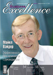 бесплатно читать книгу Business Excellence (Деловое совершенство) № 1 2010 автора  Сборник