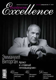 бесплатно читать книгу Business Excellence (Деловое совершенство) № 1 2009 автора  Сборник