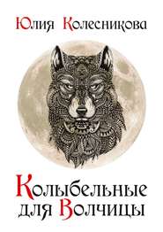 бесплатно читать книгу Колыбельные для Волчицы автора Юлия Колесникова