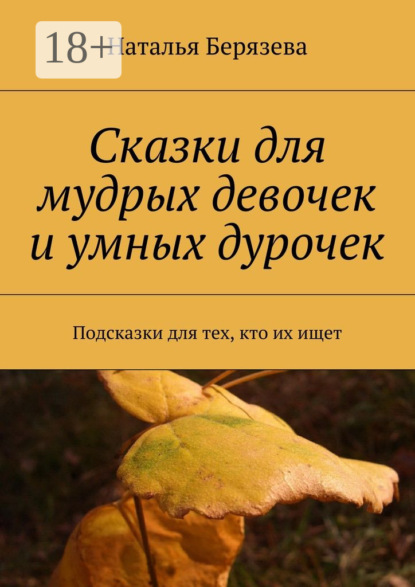 Cказки для мудрых девочек и умных дурочек. Подсказки для тех, кто их ищет