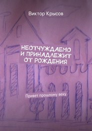 бесплатно читать книгу Неотчуждаемо и принадлежит от рождения (сборник) автора Виктор Крысов