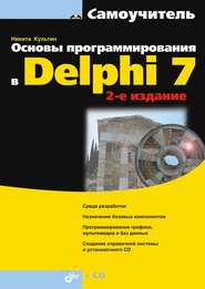 бесплатно читать книгу Основы программирования в Delphi 7 (2-е издание) автора Никита Культин
