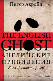 бесплатно читать книгу Английские привидения автора Питер Акройд