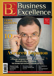 бесплатно читать книгу Business Excellence (Деловое совершенство) № 4 (178) 2013 автора  Сборник