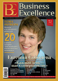 бесплатно читать книгу Business Excellence (Деловое совершенство) № 5 (179) 2013 автора  Сборник