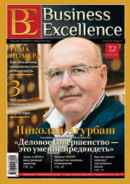 бесплатно читать книгу Business Excellence (Деловое совершенство) № 6 (180) 2013 автора  Сборник