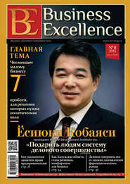 бесплатно читать книгу Business Excellence (Деловое совершенство) № 8 (182) 2013 автора  Сборник