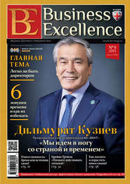 бесплатно читать книгу Business Excellence (Деловое совершенство) № 9 (183) 2013 автора  Сборник