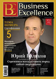 бесплатно читать книгу Business Excellence (Деловое совершенство) № 2 (164) 2012 автора  Сборник