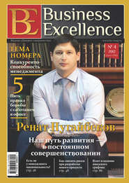 бесплатно читать книгу Business Excellence (Деловое совершенство) № 4 (166) 2012 автора  Сборник