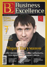 бесплатно читать книгу Business Excellence (Деловое совершенство) № 5 (167) 2012 автора  Сборник