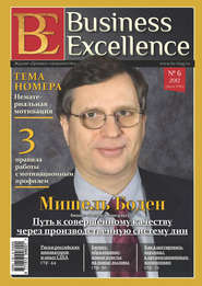 бесплатно читать книгу Business Excellence (Деловое совершенство) № 6 (168) 2012 автора  Сборник