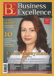 бесплатно читать книгу Business Excellence (Деловое совершенство) № 8 (170) 2012 автора  Сборник