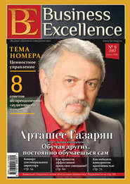 бесплатно читать книгу Business Excellence (Деловое совершенство) № 9 (171) 2012 автора  Сборник
