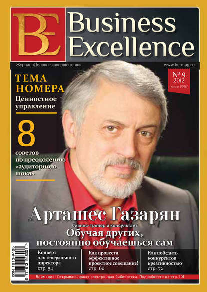 бесплатно читать книгу Business Excellence (Деловое совершенство) № 9 (171) 2012 автора  Сборник