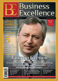 бесплатно читать книгу Business Excellence (Деловое совершенство) № 10 (172) 2012 автора  Сборник