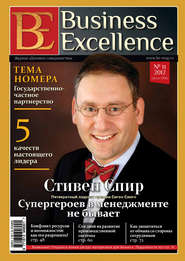 бесплатно читать книгу Business Excellence (Деловое совершенство) № 11 (173) 2012 автора  Сборник