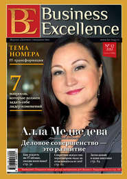 бесплатно читать книгу Business Excellence (Деловое совершенство) № 12 (174) 2012 автора  Сборник