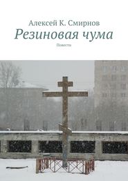 бесплатно читать книгу Резиновая чума автора Алексей Смирнов