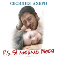 бесплатно читать книгу P.S. Я люблю тебя автора Сесилия Ахерн