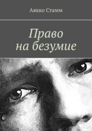 бесплатно читать книгу Право на безумие автора Аякко Стамм
