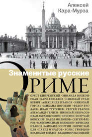 бесплатно читать книгу Знаменитые русские о Риме автора Алексей Кара-Мурза