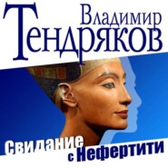 бесплатно читать книгу Свидание с Нефертити автора Владимир Тендряков